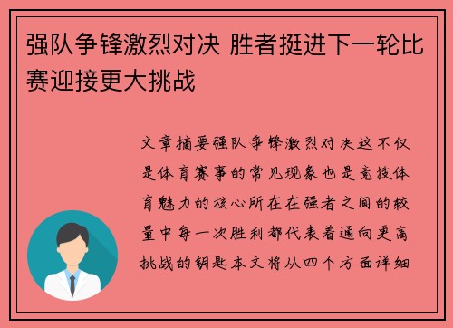 强队争锋激烈对决 胜者挺进下一轮比赛迎接更大挑战