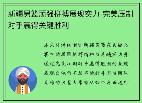 新疆男篮顽强拼搏展现实力 完美压制对手赢得关键胜利