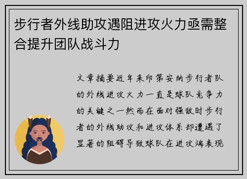 步行者外线助攻遇阻进攻火力亟需整合提升团队战斗力