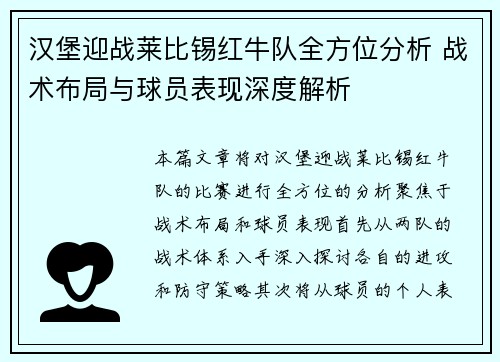 汉堡迎战莱比锡红牛队全方位分析 战术布局与球员表现深度解析