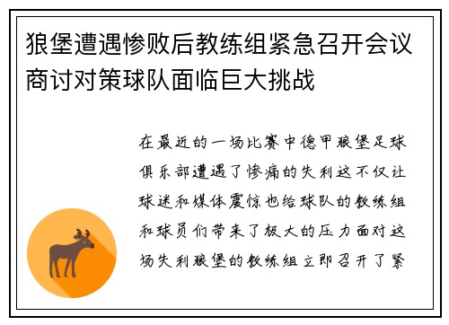 狼堡遭遇惨败后教练组紧急召开会议商讨对策球队面临巨大挑战