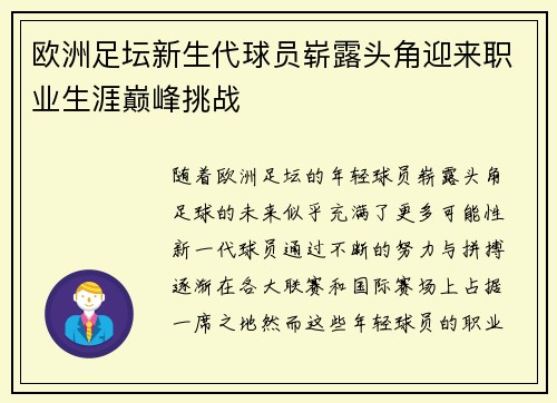 欧洲足坛新生代球员崭露头角迎来职业生涯巅峰挑战