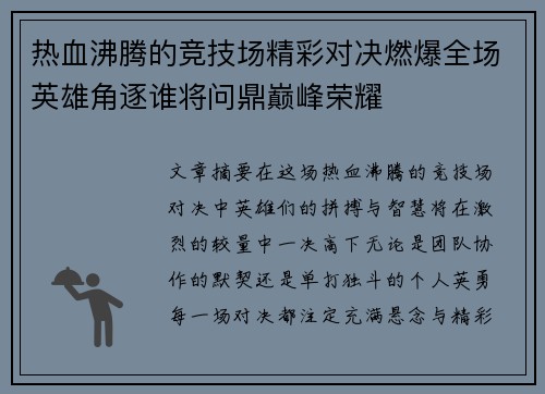 热血沸腾的竞技场精彩对决燃爆全场英雄角逐谁将问鼎巅峰荣耀