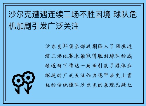 沙尔克遭遇连续三场不胜困境 球队危机加剧引发广泛关注