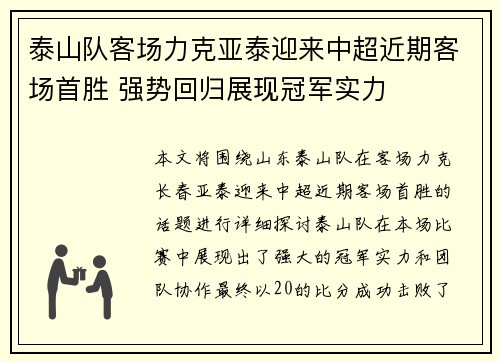 泰山队客场力克亚泰迎来中超近期客场首胜 强势回归展现冠军实力