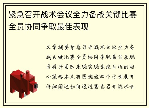 紧急召开战术会议全力备战关键比赛全员协同争取最佳表现