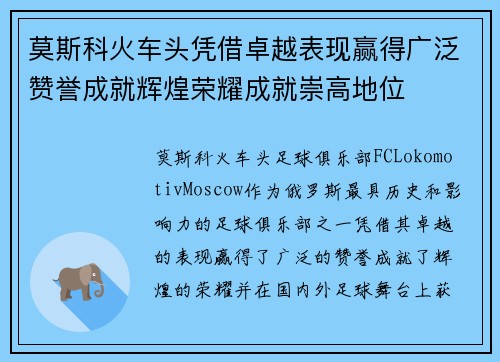 莫斯科火车头凭借卓越表现赢得广泛赞誉成就辉煌荣耀成就崇高地位