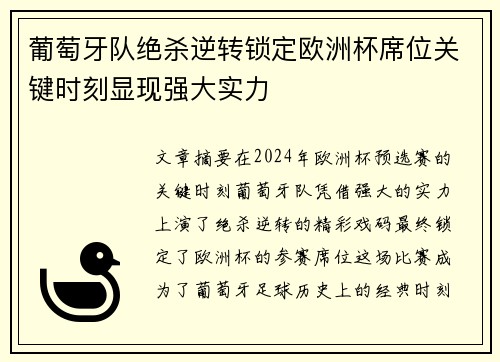 葡萄牙队绝杀逆转锁定欧洲杯席位关键时刻显现强大实力