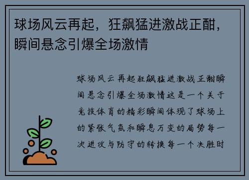 球场风云再起，狂飙猛进激战正酣，瞬间悬念引爆全场激情