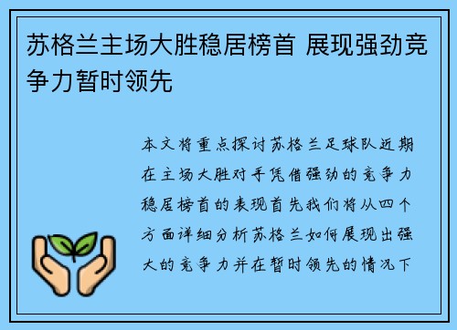 苏格兰主场大胜稳居榜首 展现强劲竞争力暂时领先