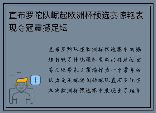 直布罗陀队崛起欧洲杯预选赛惊艳表现夺冠震撼足坛