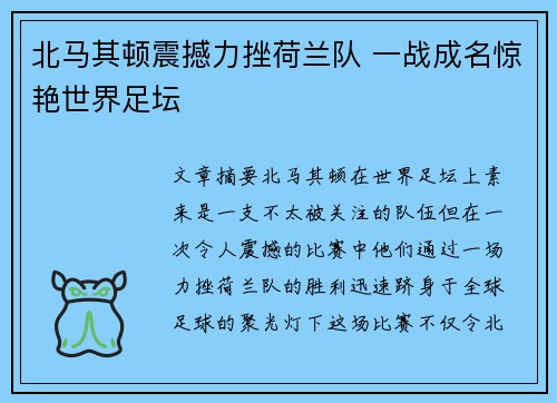 北马其顿震撼力挫荷兰队 一战成名惊艳世界足坛