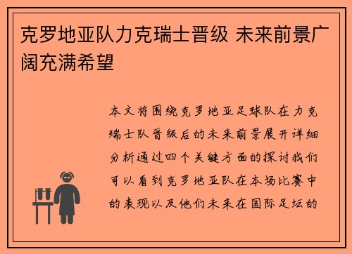 克罗地亚队力克瑞士晋级 未来前景广阔充满希望