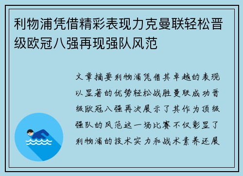 利物浦凭借精彩表现力克曼联轻松晋级欧冠八强再现强队风范