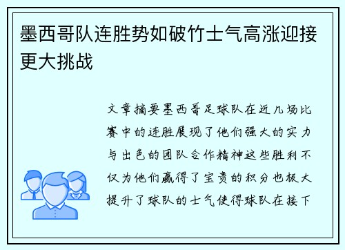 墨西哥队连胜势如破竹士气高涨迎接更大挑战