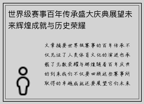 世界级赛事百年传承盛大庆典展望未来辉煌成就与历史荣耀