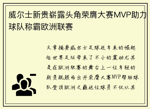 威尔士新贵崭露头角荣膺大赛MVP助力球队称霸欧洲联赛