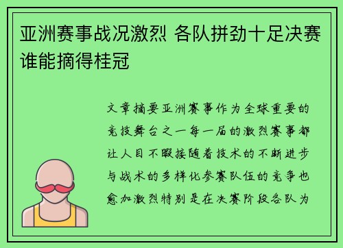 亚洲赛事战况激烈 各队拼劲十足决赛谁能摘得桂冠