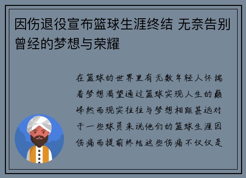 因伤退役宣布篮球生涯终结 无奈告别曾经的梦想与荣耀