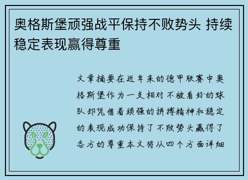 奥格斯堡顽强战平保持不败势头 持续稳定表现赢得尊重