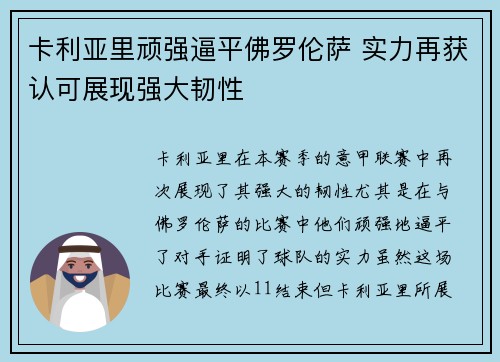 卡利亚里顽强逼平佛罗伦萨 实力再获认可展现强大韧性