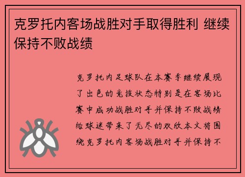 克罗托内客场战胜对手取得胜利 继续保持不败战绩