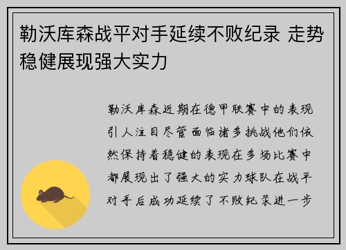 勒沃库森战平对手延续不败纪录 走势稳健展现强大实力