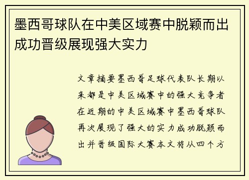 墨西哥球队在中美区域赛中脱颖而出成功晋级展现强大实力