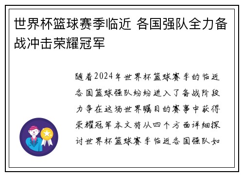 世界杯篮球赛季临近 各国强队全力备战冲击荣耀冠军