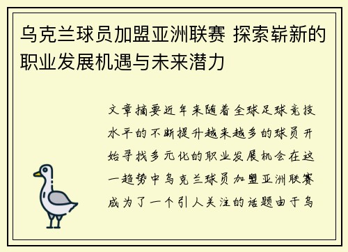 乌克兰球员加盟亚洲联赛 探索崭新的职业发展机遇与未来潜力