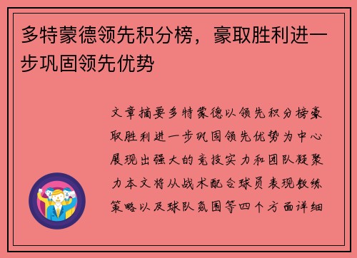 多特蒙德领先积分榜，豪取胜利进一步巩固领先优势