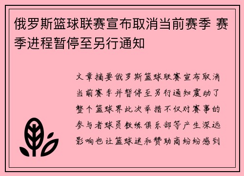 俄罗斯篮球联赛宣布取消当前赛季 赛季进程暂停至另行通知