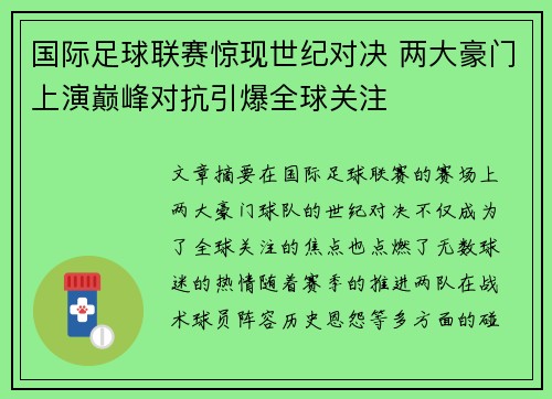 国际足球联赛惊现世纪对决 两大豪门上演巅峰对抗引爆全球关注