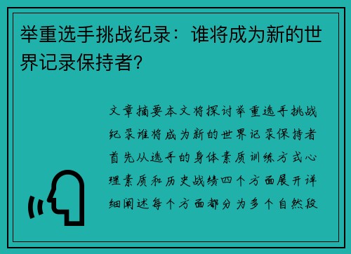 举重选手挑战纪录：谁将成为新的世界记录保持者？