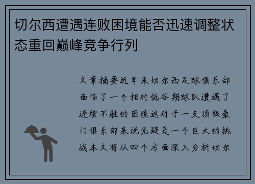 切尔西遭遇连败困境能否迅速调整状态重回巅峰竞争行列