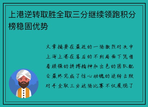 上港逆转取胜全取三分继续领跑积分榜稳固优势