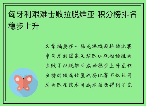 匈牙利艰难击败拉脱维亚 积分榜排名稳步上升