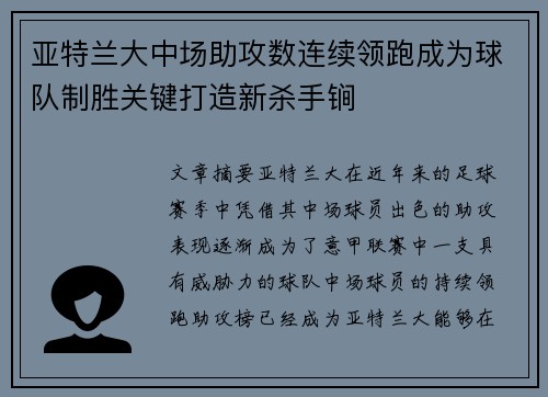 亚特兰大中场助攻数连续领跑成为球队制胜关键打造新杀手锏