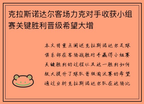 克拉斯诺达尔客场力克对手收获小组赛关键胜利晋级希望大增