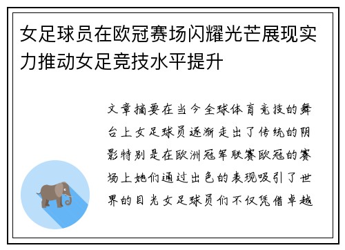 女足球员在欧冠赛场闪耀光芒展现实力推动女足竞技水平提升