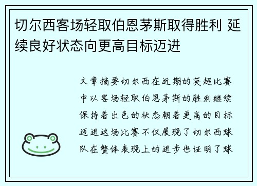 切尔西客场轻取伯恩茅斯取得胜利 延续良好状态向更高目标迈进