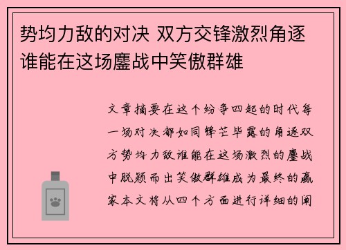 势均力敌的对决 双方交锋激烈角逐 谁能在这场鏖战中笑傲群雄