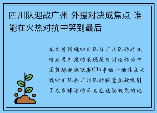 四川队迎战广州 外援对决成焦点 谁能在火热对抗中笑到最后