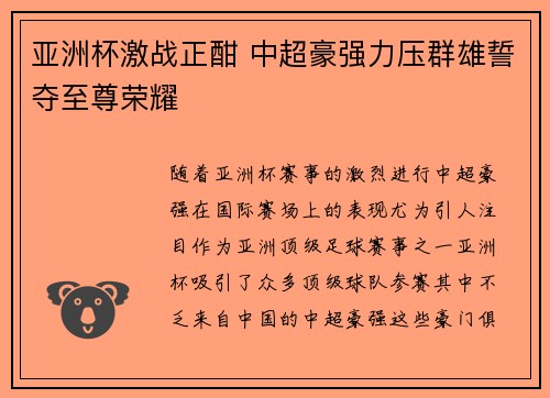 亚洲杯激战正酣 中超豪强力压群雄誓夺至尊荣耀