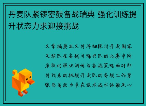 丹麦队紧锣密鼓备战瑞典 强化训练提升状态力求迎接挑战