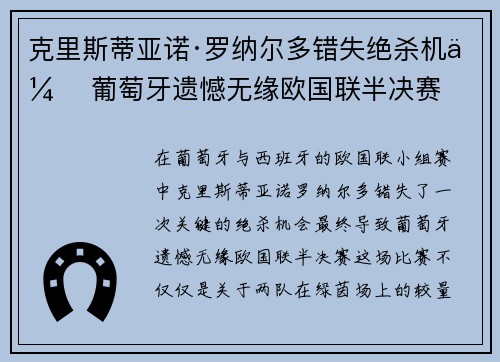 克里斯蒂亚诺·罗纳尔多错失绝杀机会 葡萄牙遗憾无缘欧国联半决赛