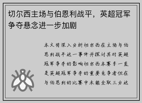 切尔西主场与伯恩利战平，英超冠军争夺悬念进一步加剧