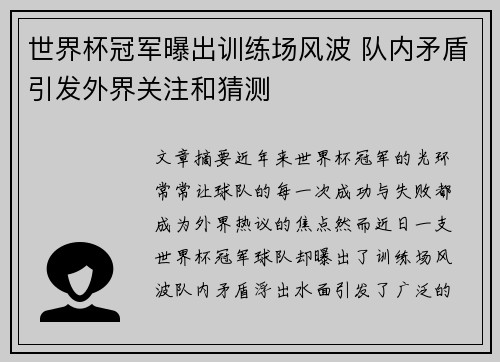 世界杯冠军曝出训练场风波 队内矛盾引发外界关注和猜测