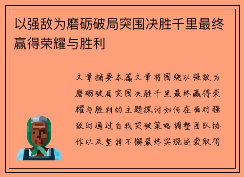 以强敌为磨砺破局突围决胜千里最终赢得荣耀与胜利