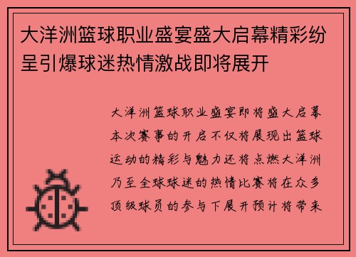 大洋洲篮球职业盛宴盛大启幕精彩纷呈引爆球迷热情激战即将展开